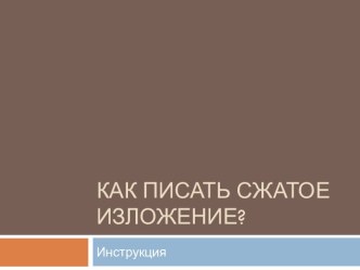 Как писать сжатое изложение?