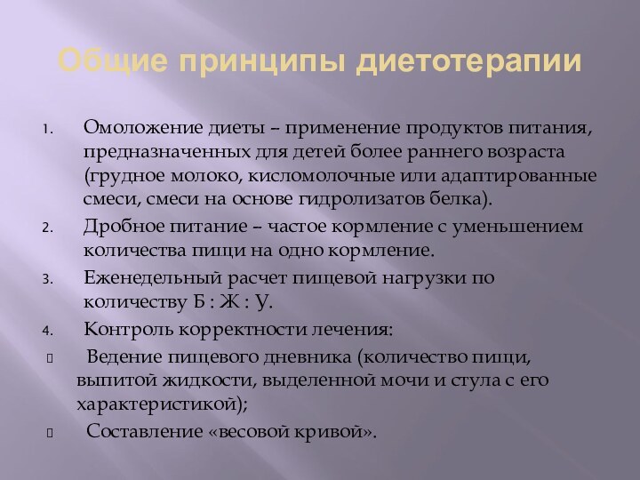 Общие принципы диетотерапииОмоложение диеты – применение продуктов питания, предназначенных для детей более