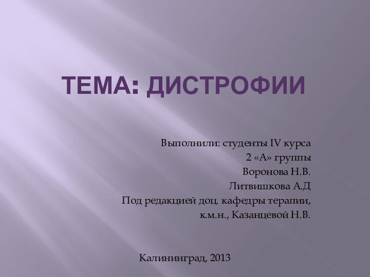 Тема: Дистрофии Выполнили: студенты IV курса2 «А» группыВоронова Н.В.Литвишкова А.ДПод редакцией доц.