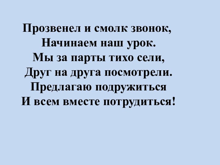 Прозвенел и смолк звонок, Начинаем наш урок. Мы за парты тихо сели,