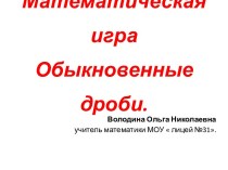 Математическая игра. Обыкновенные дроби