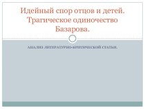 Идейный спор отцов и детей. Трагическое одиночество Базарова