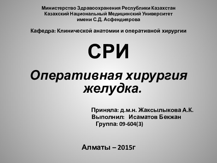 Министерство Здравоохранения Республики КазахстанКазахский Национальный Медицинский Университетимени С.Д. АсфендияроваКафедра: Клинической анатомии и