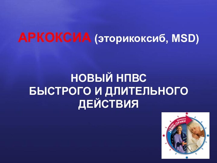 АРКОКСИА (эторикоксиб, MSD)НОВЫЙ НПВС