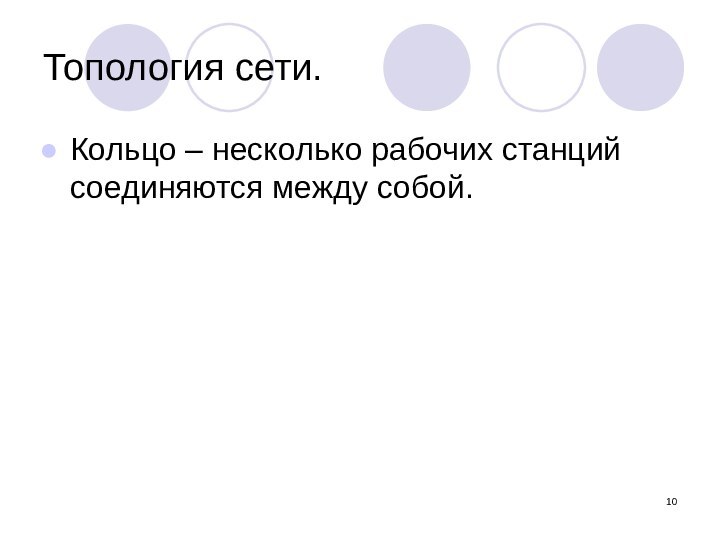 Топология сети.Кольцо – несколько рабочих станций соединяются между собой.