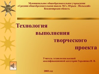 Технология выполнения творческого проекта