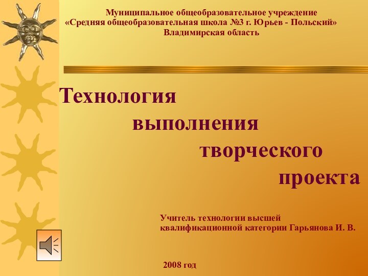 Муниципальное общеобразовательное учреждение «Средняя общеобразовательная школа №3 г. Юрьев - Польский» Владимирская