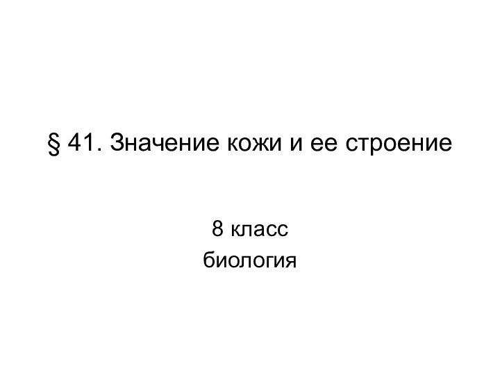 § 41. Значение кожи и ее строение 8 класс биология