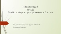 Презентация Тема: Полба и её распространение в России