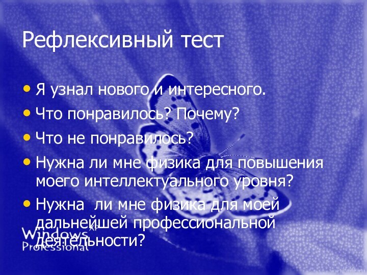 Рефлексивный тестЯ узнал нового и интересного.Что понравилось? Почему?Что не понравилось?Нужна ли мне