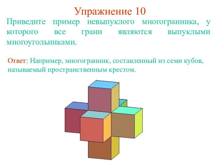 Упражнение 10Приведите пример невыпуклого многогранника, у которого все грани являются выпуклыми многоугольниками.