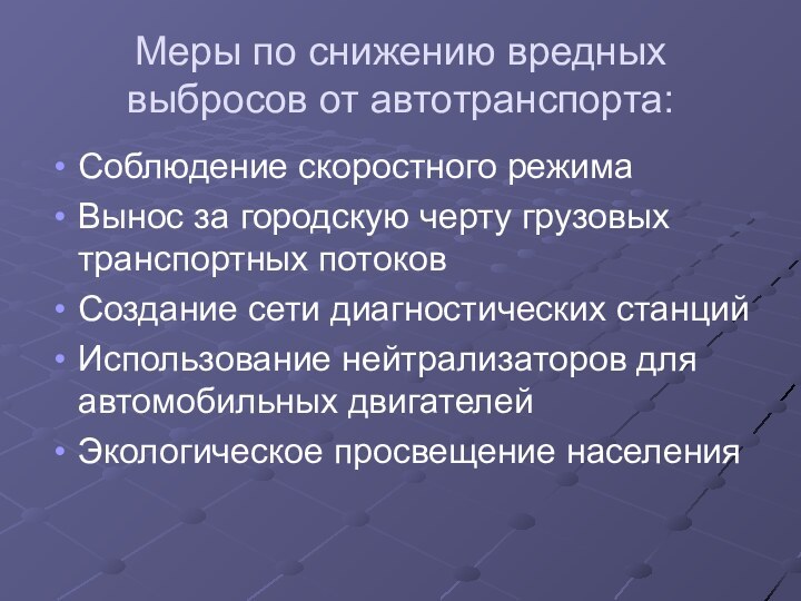 Меры по снижению вредных выбросов от автотранспорта:Соблюдение скоростного режимаВынос за городскую черту