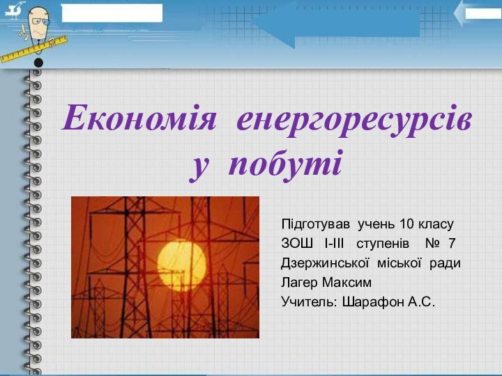 Економія енергоресурсів у побуті Підготував учень 10 класу ЗОШ  І-ІІІ