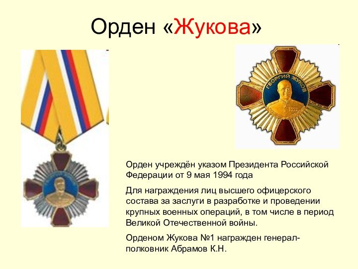 Орден «Жукова»Орден учреждён указом Президента Российской Федерации от 9 мая 1994 года