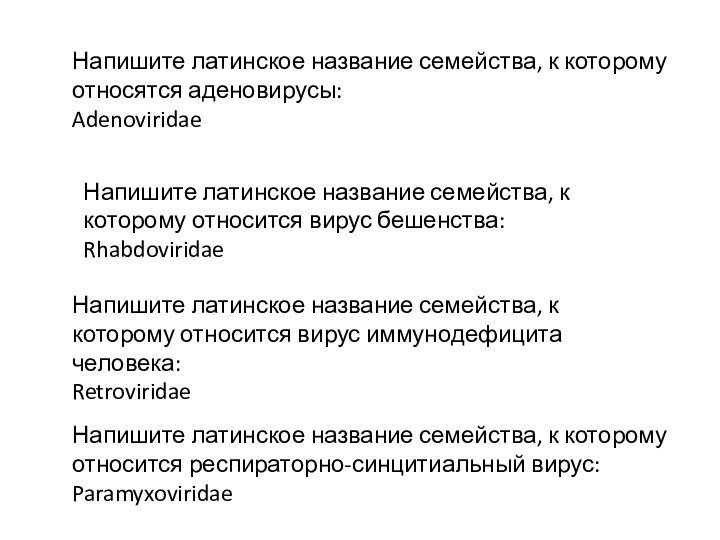 Напишите латинское название семейства, к которому относятся аденовирусы:AdenoviridaeНапишите латинское название семейства, к