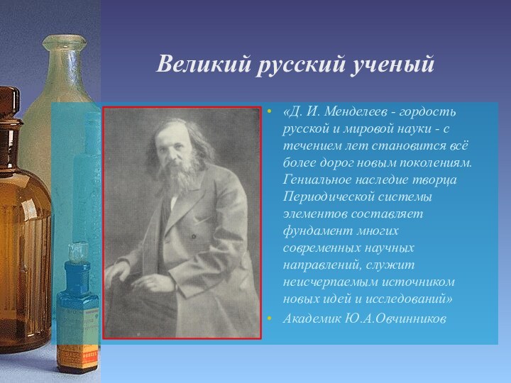 Великий русский ученый«Д. И. Менделеев - гордость русской и мировой науки -