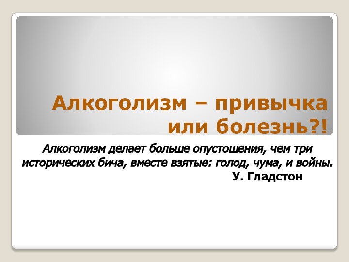 Алкоголизм – привычка или болезнь?!Алкоголизм делает больше опустошения, чем три исторических бича,