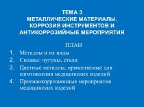 ТЕМА 3МЕТАЛЛИЧЕСКИЕ МАТЕРИАЛЫ. КОРРОЗИЯ ИНСТРУМЕНТОВ И АНТИКОРРОЗИЙНЫЕ МЕРОПРИЯТИЯ