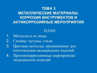 ТЕМА 3МЕТАЛЛИЧЕСКИЕ МАТЕРИАЛЫ. КОРРОЗИЯ ИНСТРУМЕНТОВ И АНТИКОРРОЗИЙНЫЕ МЕРОПРИЯТИЯ