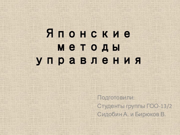 Японские методы управленияПодготовили:Студенты группы ГОО-13/2Сидобин А. и Бирюков В.