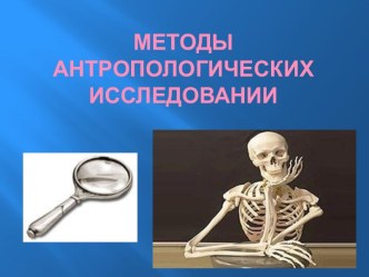 Методы антропологических исследовании