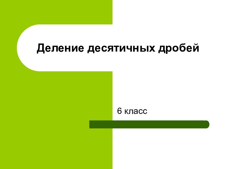 6 классДеление десятичных дробей