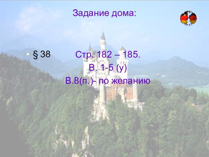 Задание дома: Стр. 182 – 185.В. 1-5 (у)В.8(п.)- по желанию§ 38