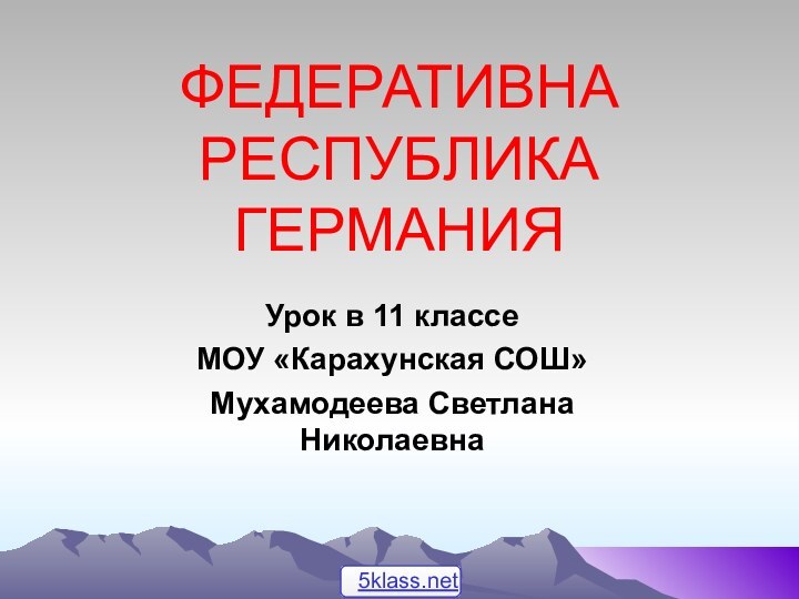 ФЕДЕРАТИВНА РЕСПУБЛИКА ГЕРМАНИЯУрок в 11 классе МОУ «Карахунская СОШ» Мухамодеева Светлана Николаевна