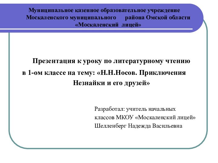 Муниципальное казенное образовательное учреждение Москаленского муниципального   района Омской области «Москаленский