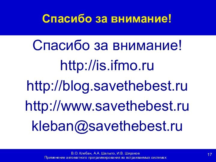 В.О. Клебан, А.А. Шалыто, И.В. ШироковПрименение автоматного программирования во встраиваемых системахСпасибо за внимание!Спасибо за внимание!http://is.ifmo.ruhttp://blog.savethebest.ruhttp://www.savethebest.rukleban@savethebest.ru