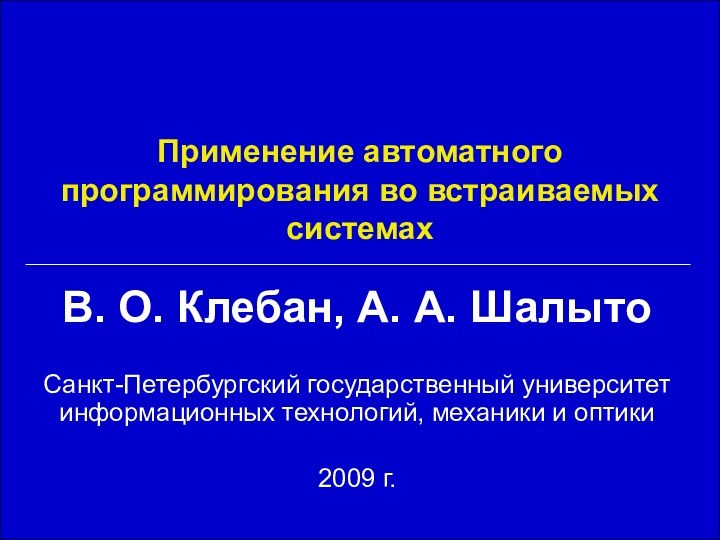 Применение автоматного программирования во встраиваемых системахВ. О. Клебан, А. А. ШалытоСанкт-Петербургский государственный