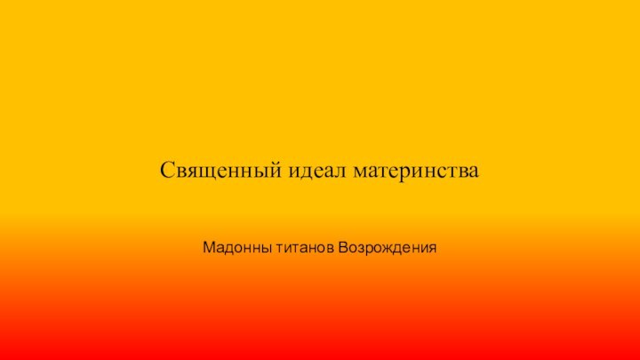 Священный идеал материнстваМадонны титанов Возрождения