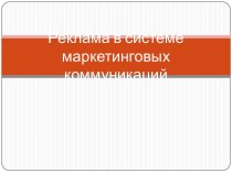 Реклама в системе маркетинговых коммуникаций