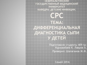 Дифференциальная диагностика сыпи у детей