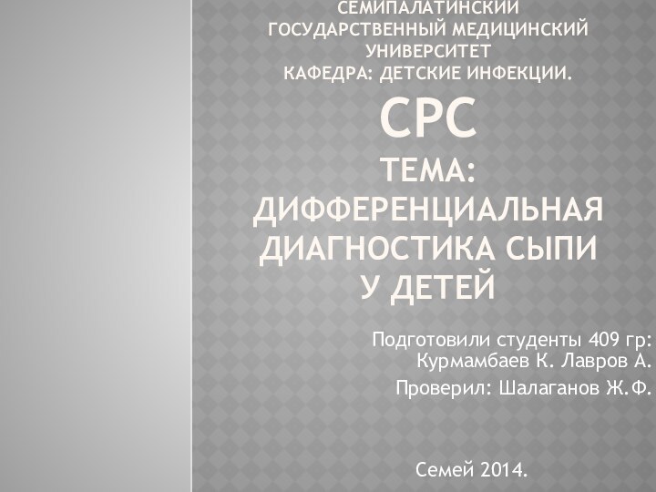 семипалатинский государственный медицинский университет  кафедра: Детские инфекции. Срс