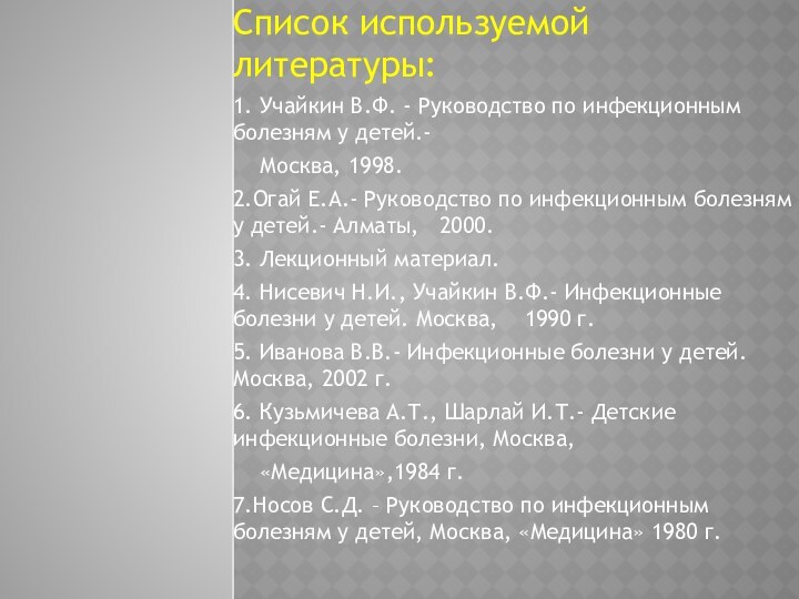 Список используемой литературы:1. Учайкин В.Ф. - Руководство по инфекционным болезням у детей.-