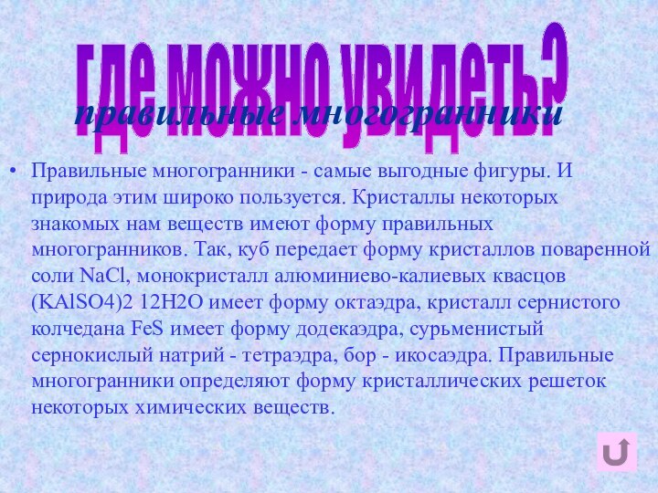 где можно увидеть?правильные многогранникиПравильные многогранники - самые выгодные фигуры. И природа этим