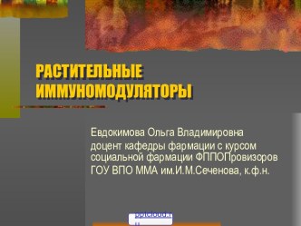 Растительные иммуномодуляторы