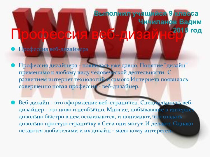 Профессия веб-дизайнерПрофессия веб-дизайнераПрофессия дизайнера - появилась уже давно. Понятие 