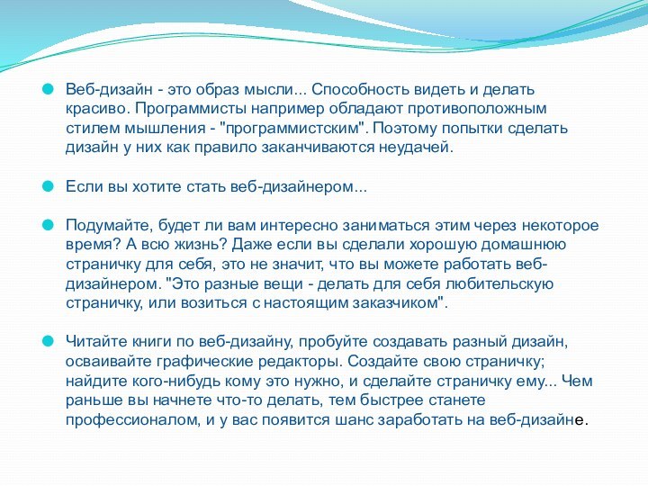 Веб-дизайн - это образ мысли... Способность видеть и делать красиво. Программисты например