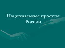 Национальные проекты России