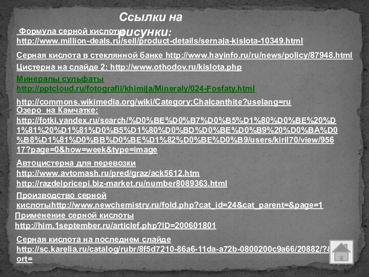 Автоцистерна для перевозки http://www.avtomash.ru/pred/graz/ack5612.htm Цистерна на слайде 2: http://www.othodov.ru/kislota.php Серная кислота в