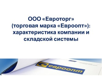 ООО Евроторг(торговая марка Евроопт): характеристика компании и складской системы