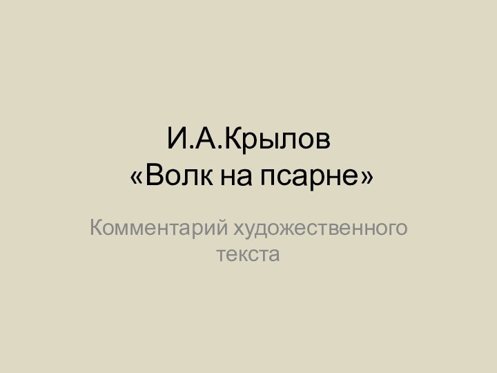 И.А.Крылов  «Волк на псарне»Комментарий художественного текста