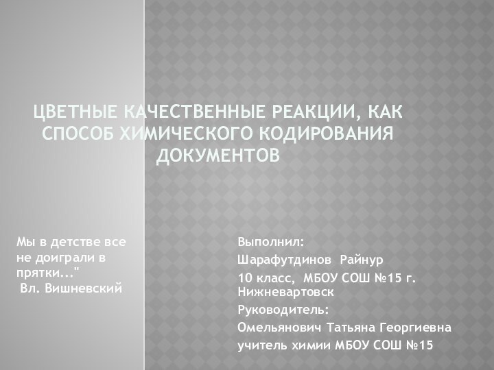 Цветные качественные реакции, как способ химического кодирования документов Выполнил:Шарафутдинов Райнур10 класс,