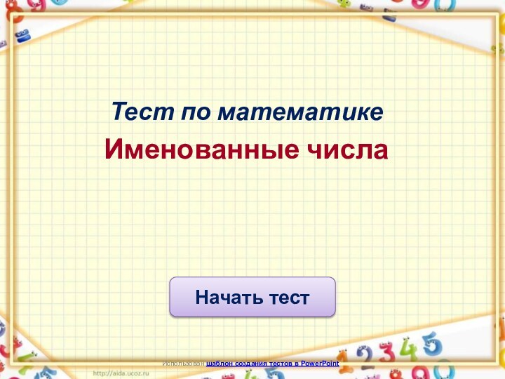 Начать тестИспользован шаблон создания тестов в PowerPointТест по математикеИменованные числа