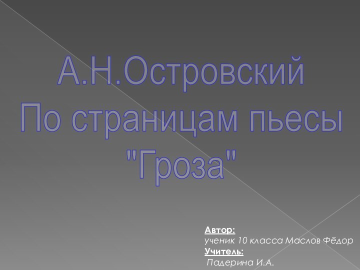 Автор: ученик 10 класса Маслов ФёдорУчитель: Падерина И.А.А.Н.ОстровскийПо страницам пьесы