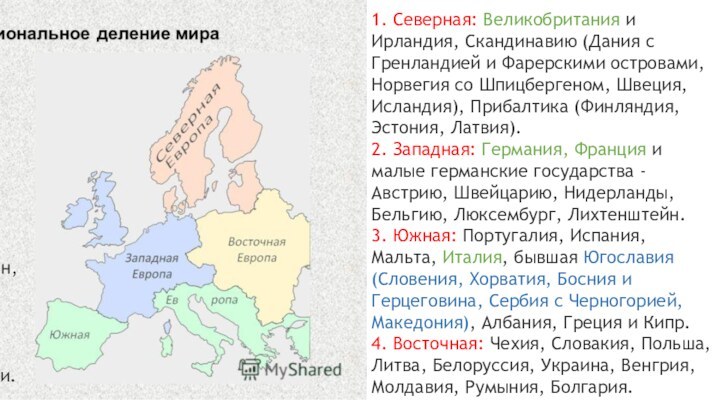 1. Северная: Великобритания и Ирландия, Скандинавию (Дания с Гренландией и Фарерскими островами,