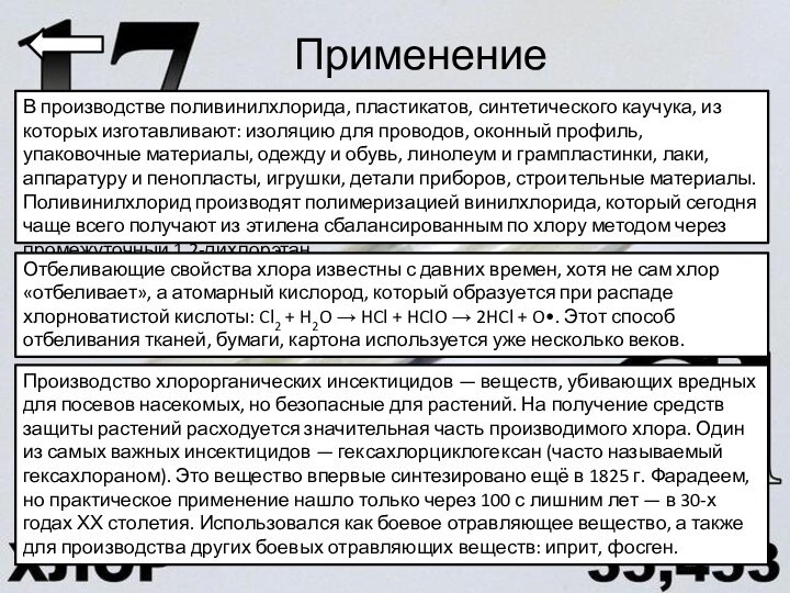 ПрименениеВ производстве поливинилхлорида, пластикатов, синтетического каучука, из которых изготавливают: изоляцию для проводов,