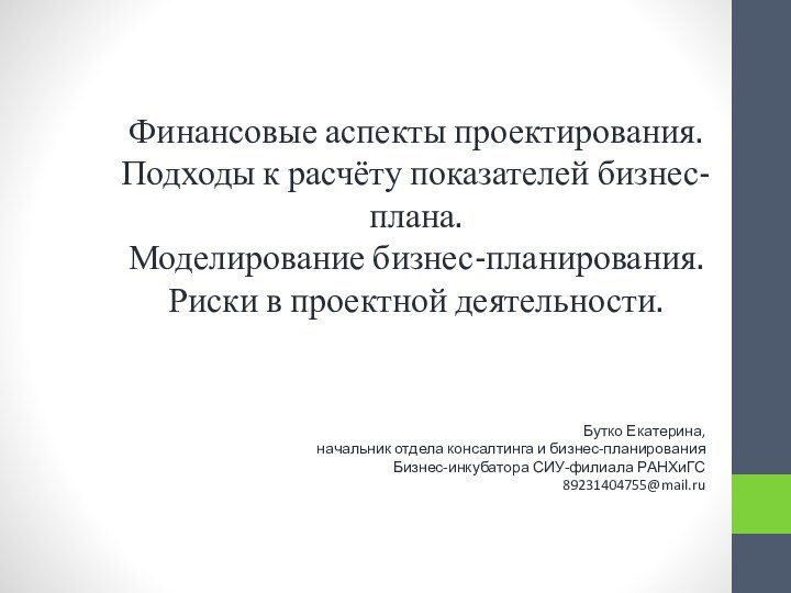 Финансовые аспекты проектирования. Подходы к расчёту показателей бизнес- плана.  Моделирование бизнес-планирования.